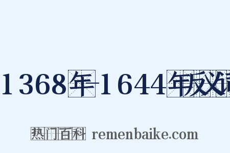 1368年-1644年反义词是什么意思的图片
